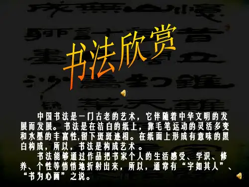 硬笔书法:《书法欣赏》PPT课件