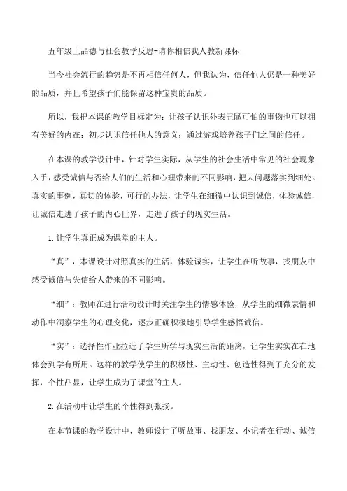 五年级上册品德与社会教学反思-请你相信我人教新课标