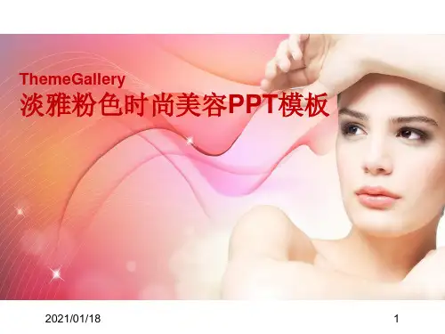 女性时尚淡雅粉色PPT精美模板