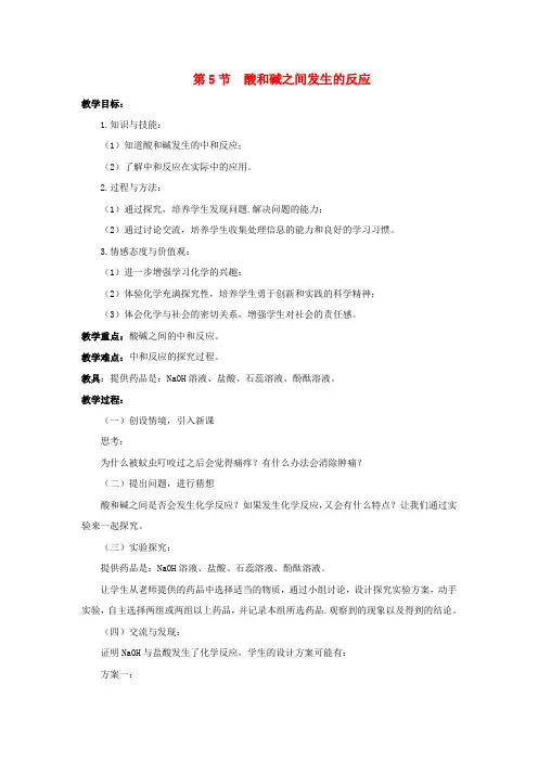 2018-2019学年九年级科学上册 第1章 物质及其变化 第5节 酸和碱之间发生的反应教案 (新版)浙教版