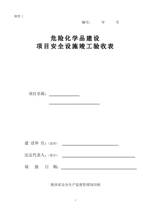 危险化学品建设项目安全设施竣工验收表-模板