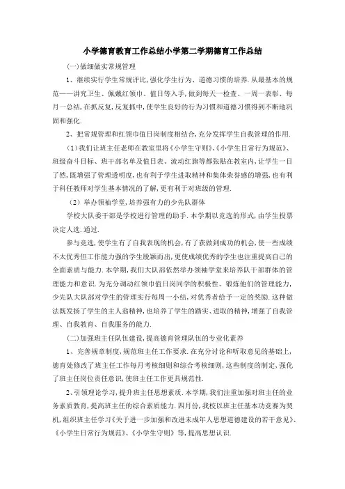 小学德育教育工作总结 小学第二学期德育工作总结 精品