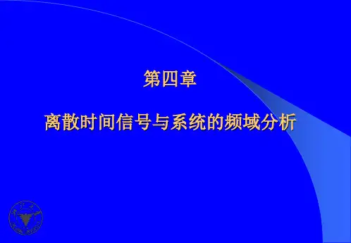 第4章 离散的频谱分析2-11