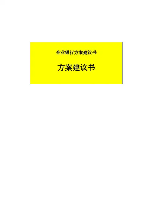 企业银行方案建议书