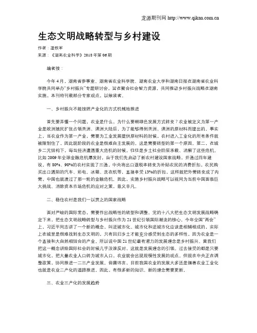 生态文明战略转型与乡村建设