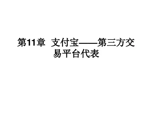 第11章 支付宝——第三方交易平台代表