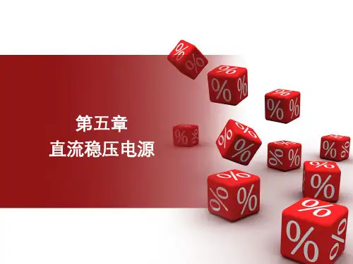 直流稳压电源