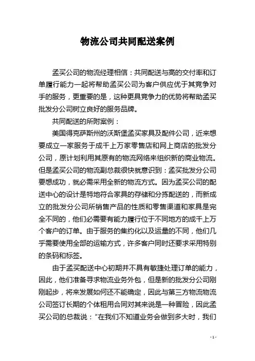 物流公司共同配送案例