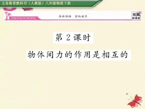 2016春八年级物理下册 第7章 力 第1节 力 第2课时 物体间力的作用是相互的课件 (新版)新人教版