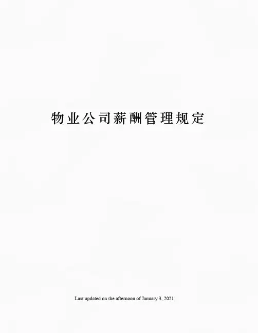 物业公司薪酬管理规定