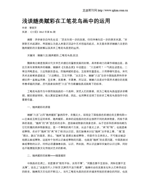 浅谈随类赋彩在工笔花鸟画中的运用