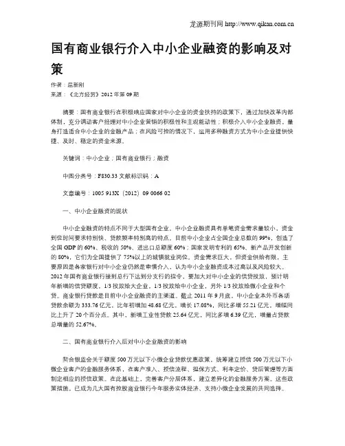 国有商业银行介入中小企业融资的影响及对策