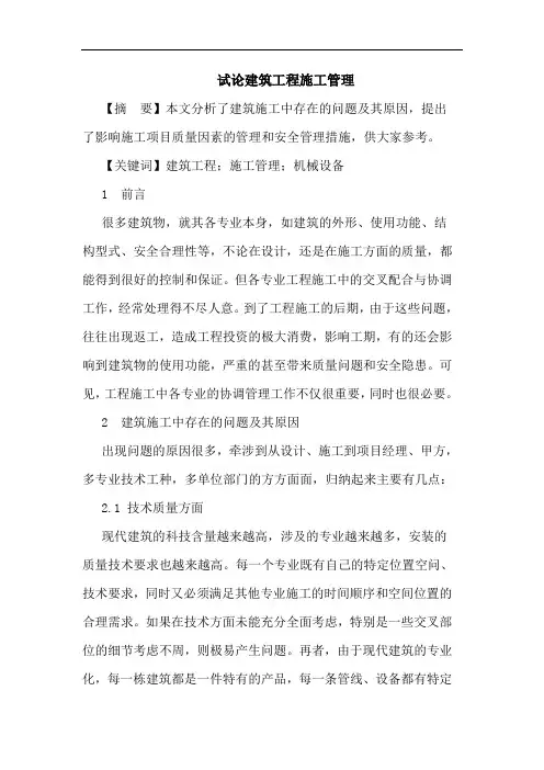 建筑工程施工管理(1)论文