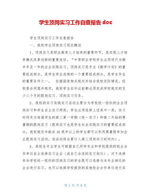 学生顶岗实习工作自查报告doc