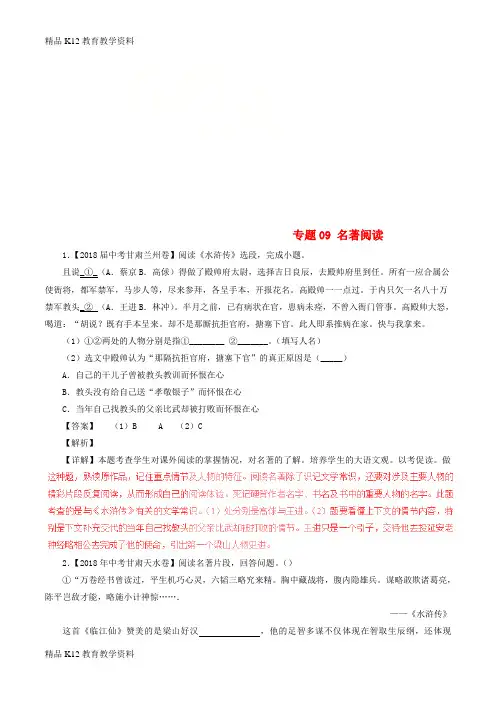 【配套K12】[学习]2018年中考语文试题分项版解析汇编(第04期)专题09 名著阅读(含解析)