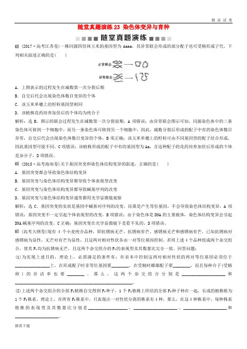 2019届高考生物一轮复习 第七单元 生物的变异、育种和进化 随堂真题演练23 染色体变异与育种