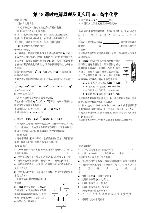 第18课时电解原理及其应用doc高中化学