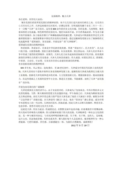 天津精神演讲稿
