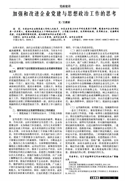 加强和改进企业党建与思想政治工作的思考
