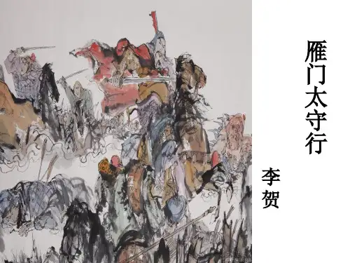 雁门太守行 (2)