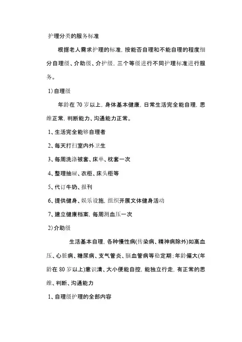 老年护理分类等级和服务内容服务标准-自理级、介助级、介护级[1]
