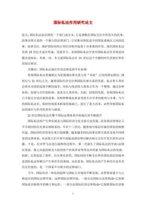 国际私法作用研究论文