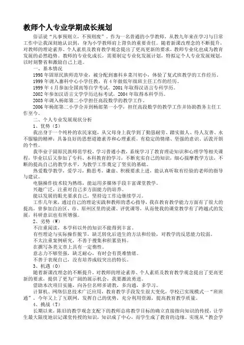 教师个人专业学期成长规划