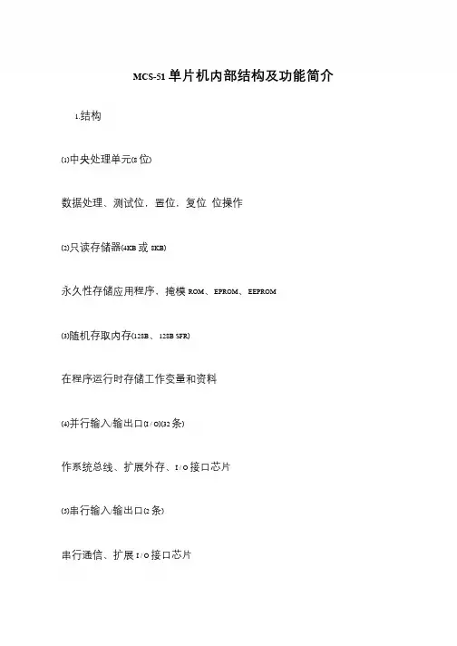 MCS-51单片机内部结构及功能简介