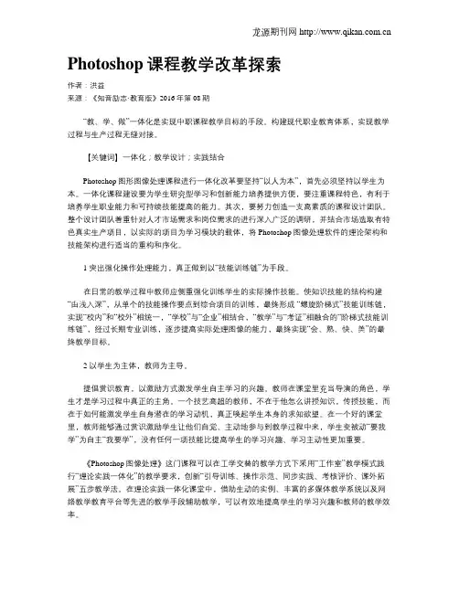 Photoshop课程教学改革探索