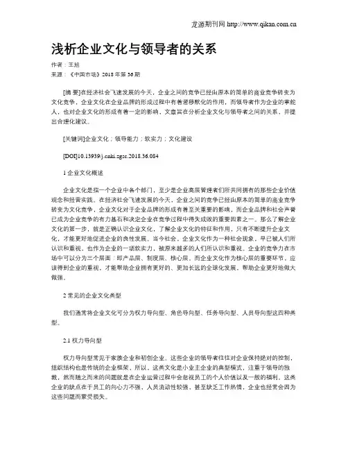 浅析企业文化与领导者的关系