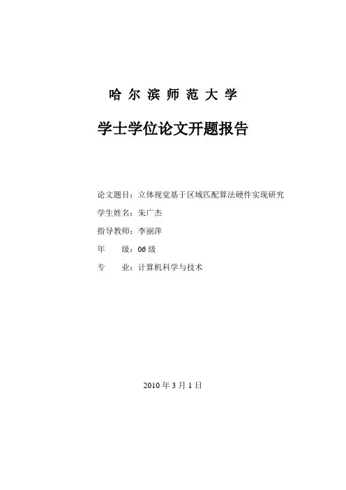 立体视觉基于区域匹配算法硬件实现研究开题报告