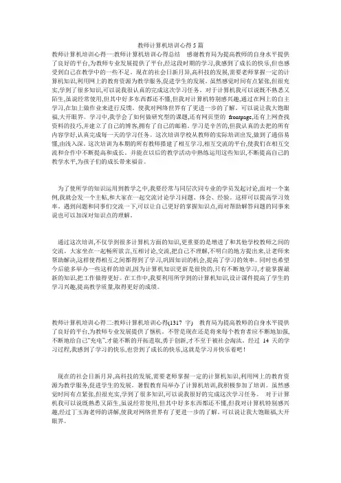 教师计算机培训心得5篇