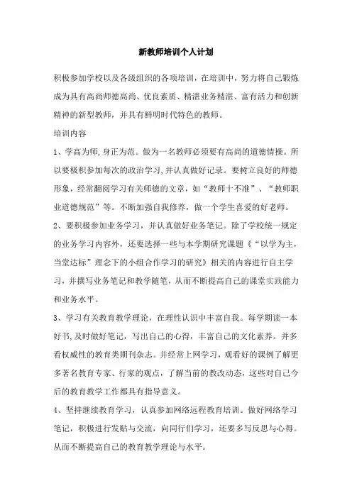 新教师培训个人计划