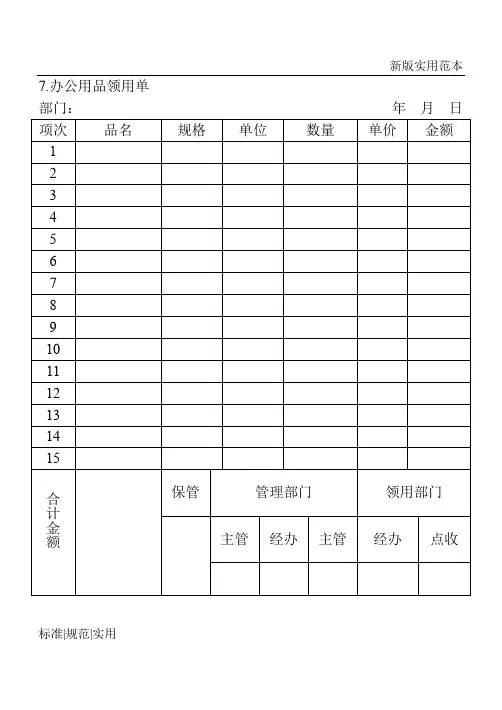 【通用表格模板】办公用品领用单