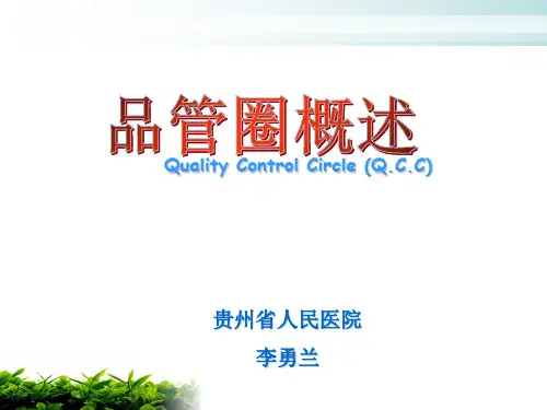 品管圈(QCC)实例解析课件_【PPT课件】