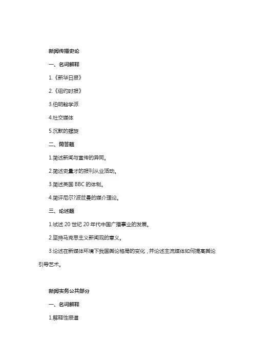 2014年考研中国传媒大学新闻学学硕真题
