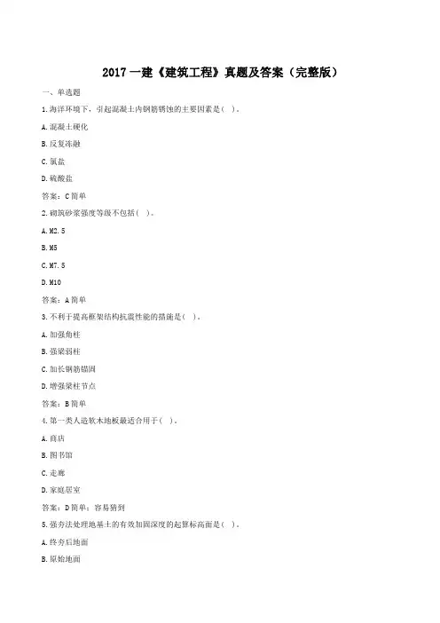 2017年一建建筑工程真题及答案(完整版)