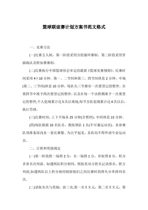 篮球联谊赛计划方案书范文格式