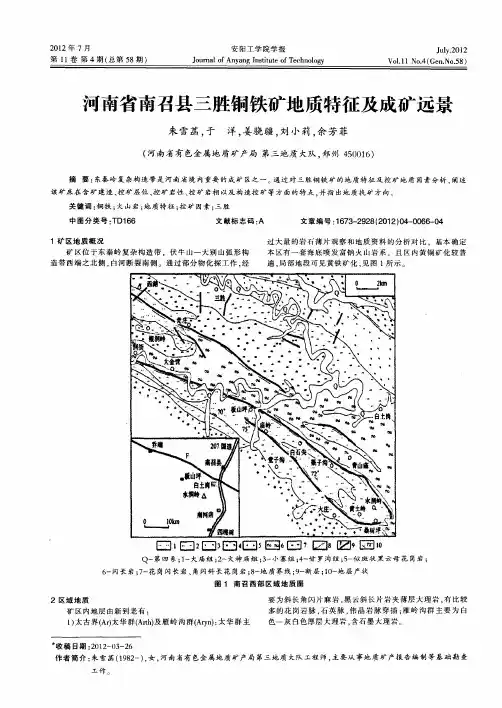 河南省南召县三胜铜铁矿地质特征及成矿远景
