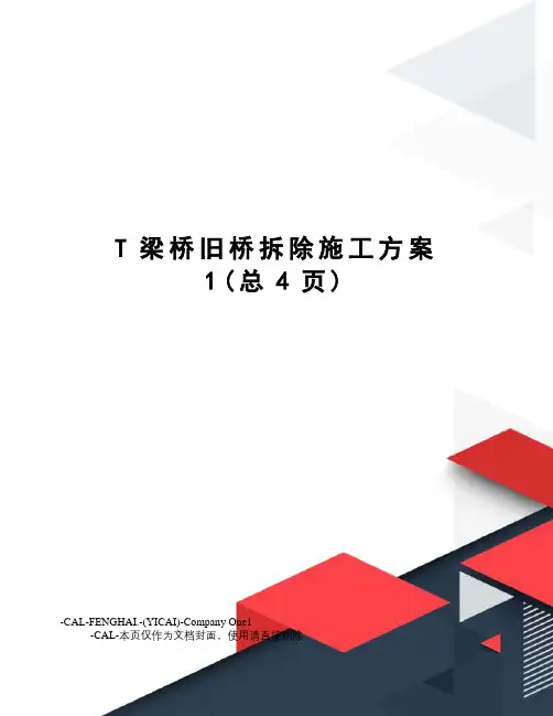 T梁桥旧桥拆除施工方案