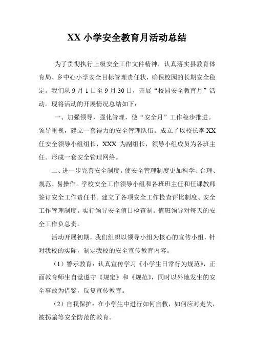小学安全教育月活动总结