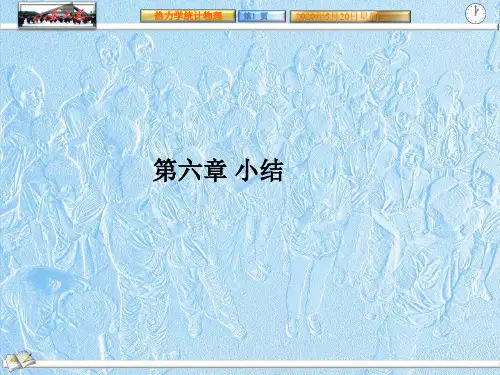 统计物理基础知识