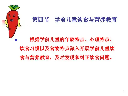 第三章第四、五节学前儿童营养、安全教育