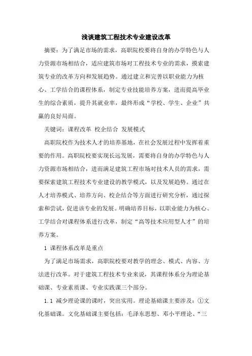 建筑工程技术专业建设改革