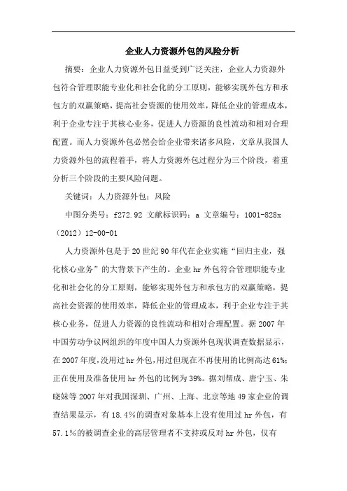 企业人力资源外包的风险分析