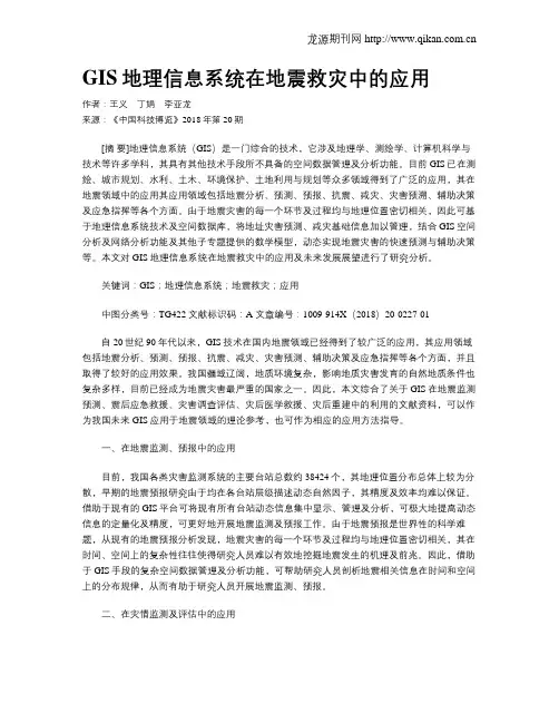 GIS地理信息系统在地震救灾中的应用