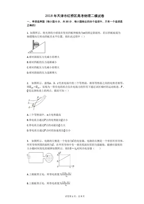 2018年天津市红桥区高考物理二模试卷