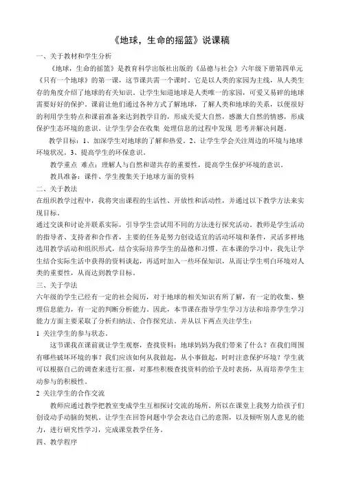 教育科学出版社出版的《品德与社会》六年级下册第四单元地球生命的摇篮说课稿