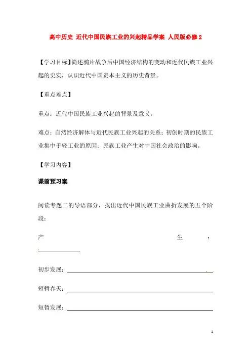 人民版必修2高中历史近代中国民族工业的兴起精品学案