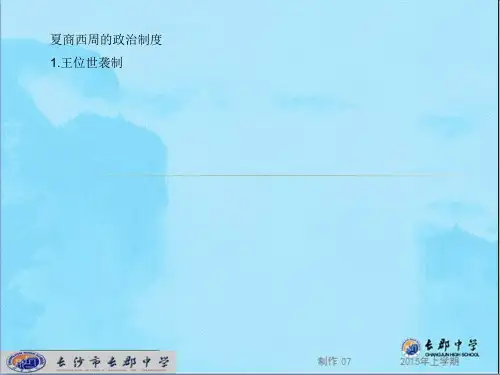 《夏商西周的政治制度》(课件)